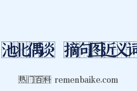 池北偶谈·摘句图近义词是什么意思的图片